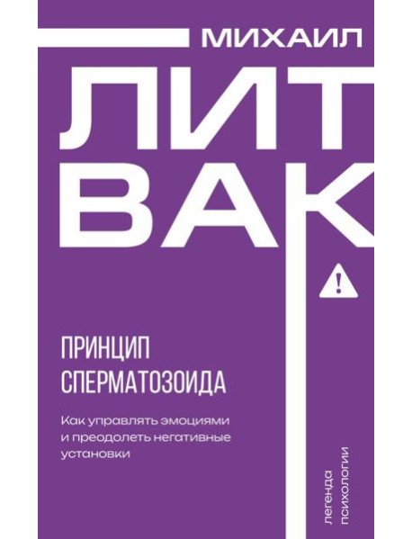 Принцип сперматозоида