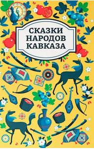 Сказки народов Кавказа