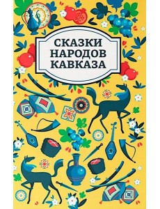 Сказки народов Кавказа