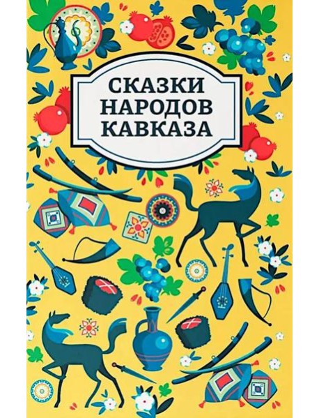 Сказки народов Кавказа