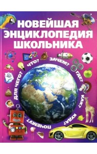 Новейшая энциклопедия школьника