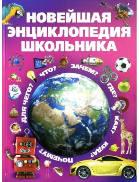 Новейшая энциклопедия школьника