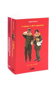 К северу от 38 параллели: Как живут в КНДР; Повседневная жизнь в Северной Корее (комплект из 2-х книг)