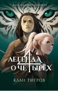 Клан тигров (#2)