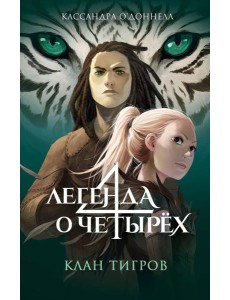Клан тигров (#2)