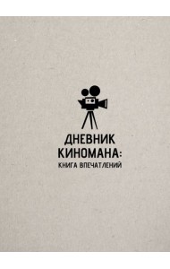 Дневник киномана: книга впечатлений