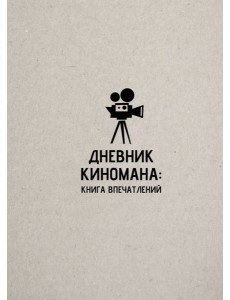 Дневник киномана: книга впечатлений Дневник киномана: книга впечатлений