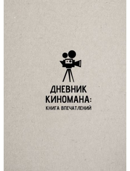 Дневник киномана: книга впечатлений