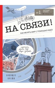 На связи