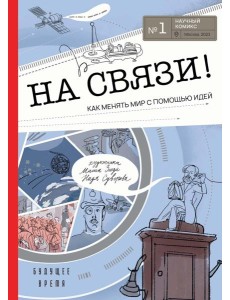 На связи