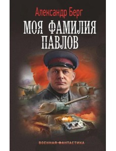 Моя фамилия Павлов Моя фамилия Павлов