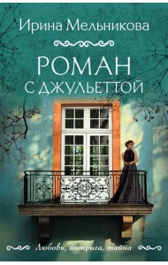 Роман с Джульеттой