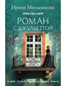 Роман с Джульеттой