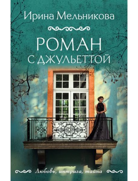 Роман с Джульеттой