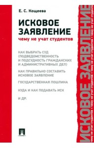 Исковое заявление. Чему не учат студентов