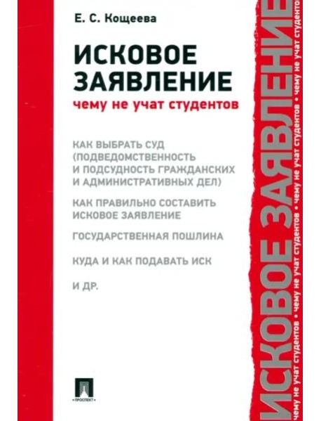 Исковое заявление. Чему не учат студентов