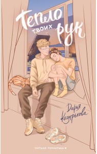 Тепло твоих рук: роман