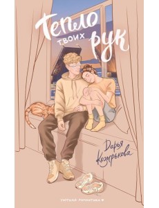 Тепло твоих рук: роман Тепло твоих рук: роман