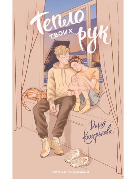 Тепло твоих рук: роман