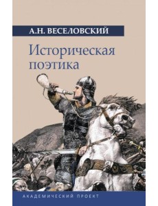Историческая поэтика