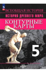 История Древнего мира 5кл [Контурные карты]