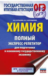 ОГЭ. Химия. Полный экспресс-репетитор для подготовки к ОГЭ