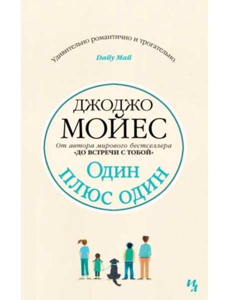 Один плюс один