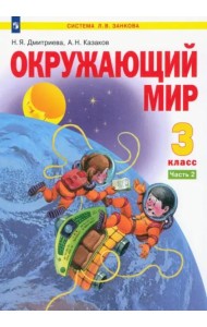 Окружающий мир. 3 класс. Учебник. В 2-х частях. Часть 2
