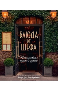 Блюда от шефа. Повседневная кухня с душой