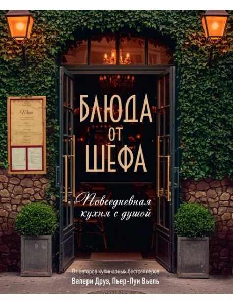 Блюда от шефа. Повседневная кухня с душой