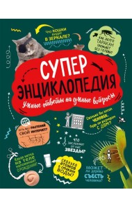 Суперэнциклопедия (нов.)