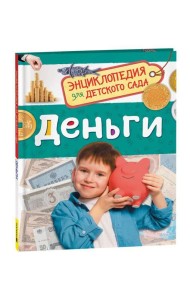 Деньги (Энциклопедия для детского сада)