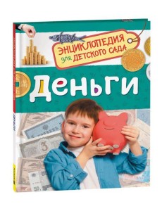 Деньги (Энциклопедия для детского сада)