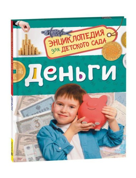 Деньги (Энциклопедия для детского сада)