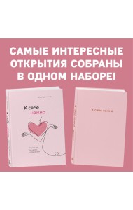 Комплект. К себе нежно. Книга о том, как ценить и беречь себя+К себе нежно. Ежедневник (ИК)