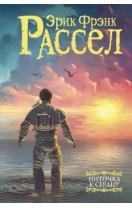 Ниточка к сердцу