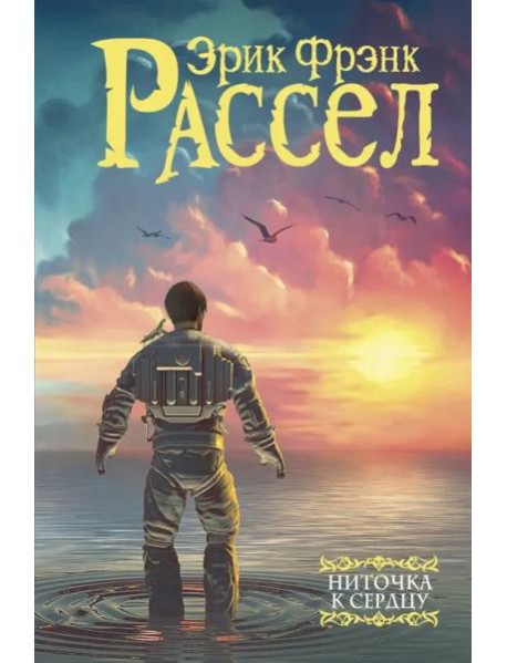 Ниточка к сердцу