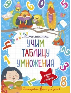 Математика. Учим таблицу умножения