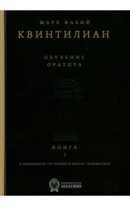 Обучение оратора. Кн. 1. О начальном обучении и школе грамматика