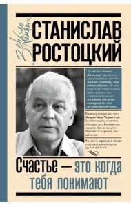 Станислав Ростоцкий. Счастье - это когда тебя понимают