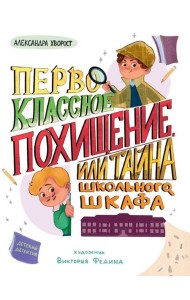 ДЕТСКИЙ ДЕТЕКТИВ 145x203. Первоклассное похищение, или Тайна школьного шкафа
