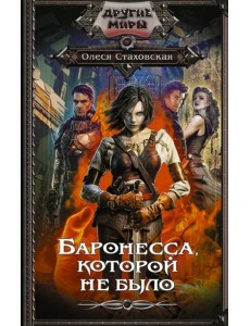 Баронесса, которой не было Баронесса, которой не было