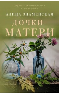 Дочки-матери