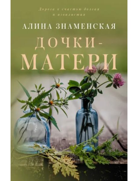 Дочки-матери