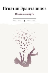 Слово о смерти