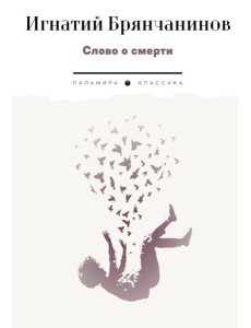 Слово о смерти Слово о смерти