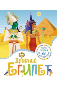 Древний Египет