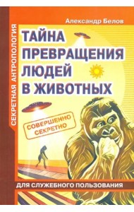 Секретная антропология. Тайна превращения людей в животных