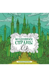 Волшебник страны Оз. Раскраска антистресс