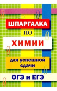 Шпаргалка по химии для успешной сдачи ОГЭ и ЕГЭ